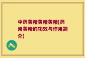 中药黄精黄精黄精(药用黄精的功效与作用简介)