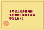 十年以上的多花黄精(多花黄精：重焕十年青春怎么样？)