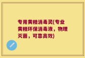 专用黄精消毒灵(专业黄精环保消毒液，物理灭菌，可靠高效)