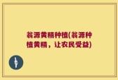 翁源黄精种植(翁源种植黄精，让农民受益)