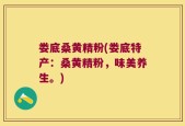 娄底桑黄精粉(娄底特产：桑黄精粉，味美养生。)