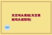 天然鸡头黄精(天然黄精鸡头提取物)