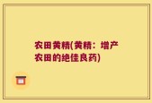 农田黄精(黄精：增产农田的绝佳良药)