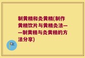 制黄精和灸黄精(制作黄精饮片与黄精灸法——制黄精与灸黄精的方法分享)