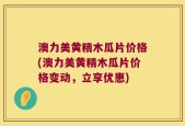 澳力美黄精木瓜片价格(澳力美黄精木瓜片价格变动，立享优惠)