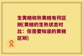 生黄精和熟黄精有何区别(黄精的生熟状态对比：你需要知道的黄精区别)