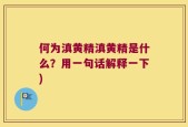 何为滇黄精滇黄精是什么？用一句话解释一下)