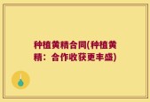 种植黄精合同(种植黄精：合作收获更丰盛)