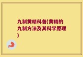 九制黄精科普(黄精的九制方法及其科学原理)