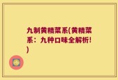 九制黄精菜系(黄精菜系：九种口味全解析!)