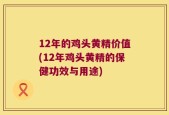 12年的鸡头黄精价值(12年鸡头黄精的保健功效与用途)
