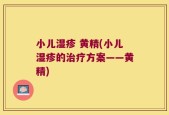 小儿湿疹 黄精(小儿湿疹的治疗方案——黄精)