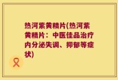热河紫黄精片(热河紫黄精片：中医佳品治疗内分泌失调、抑郁等症状)