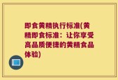 即食黄精执行标准(黄精即食标准：让你享受高品质便捷的黄精食品体验)