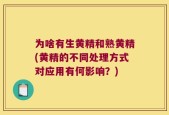 为啥有生黄精和熟黄精(黄精的不同处理方式对应用有何影响？)
