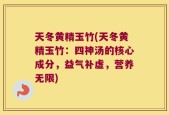 天冬黄精玉竹(天冬黄精玉竹：四神汤的核心成分，益气补虚，营养无限)