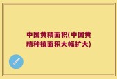 中国黄精面积(中国黄精种植面积大幅扩大)