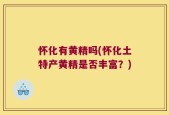 怀化有黄精吗(怀化土特产黄精是否丰富？)