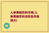 人参黄精饮料作用(人参黄精饮料功效及作用简介)