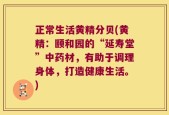 正常生活黄精分贝(黄精：颐和园的“延寿堂”中药材，有助于调理身体，打造健康生活。)