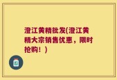 澄江黄精批发(澄江黄精大宗销售优惠，限时抢购！)