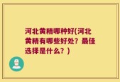河北黄精哪种好(河北黄精有哪些好处？最佳选择是什么？)