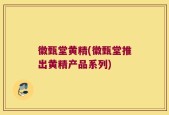 徽甄堂黄精(徽甄堂推出黄精产品系列)