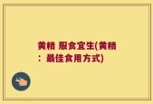 黄精 服食宜生(黄精：最佳食用方式)