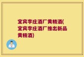 宜宾李庄酒厂黄精酒(宜宾李庄酒厂推出新品黄精酒)