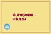 鸡 黄精(鸡黄精——滋补佳品)