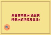 桑葚黄精煮水(桑葚黄精煮水的功效及做法)