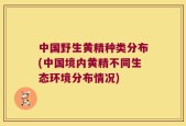 中国野生黄精种类分布(中国境内黄精不同生态环境分布情况)