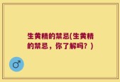 生黄精的禁忌(生黄精的禁忌，你了解吗？)