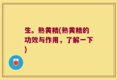 生。熟黄精(熟黄精的功效与作用，了解一下)