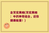 含芡实黄精(芡实黄精：中药神奇组合，还你健康能量！)