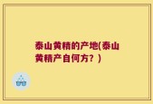 泰山黄精的产地(泰山黄精产自何方？)