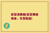 巨型滇黄精(巨型黄精现身，引发疑惑)