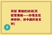苏轼 黄精的诗词(苏轼赞黄精——妙笔生花神眇眇，诗中藏药有玄妙)