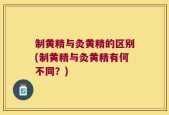 制黄精与灸黄精的区别(制黄精与灸黄精有何不同？)