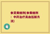 参灵黄精剂(参黄精剂：中药治疗高血压新方法)
