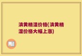 滇黄精湿价格(滇黄精湿价格大幅上涨)