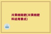 川黄精施肥(川黄精肥料运用要点)
