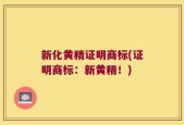 新化黄精证明商标(证明商标：新黄精！)
