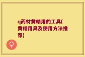q药材黄精用的工具(黄精用具及使用方法推荐)