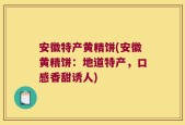安徽特产黄精饼(安徽黄精饼：地道特产，口感香甜诱人)
