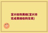宜兴收购黄精(宜兴市完成黄精收购交易)