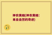神农黄精(神农黄精：来自自然的奇迹)