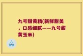 九号甜黄精(新鲜甜美，口感细腻——九号甜黄玉米)