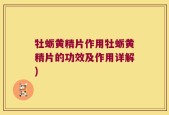 牡蛎黄精片作用牡蛎黄精片的功效及作用详解)