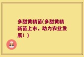 多甜黄精苗(多甜黄精新苗上市，助力农业发展！)